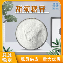资质齐全99%甜菊糖苷 现货批发甜菊苷甜菊提取物量大优惠甜菊糖苷