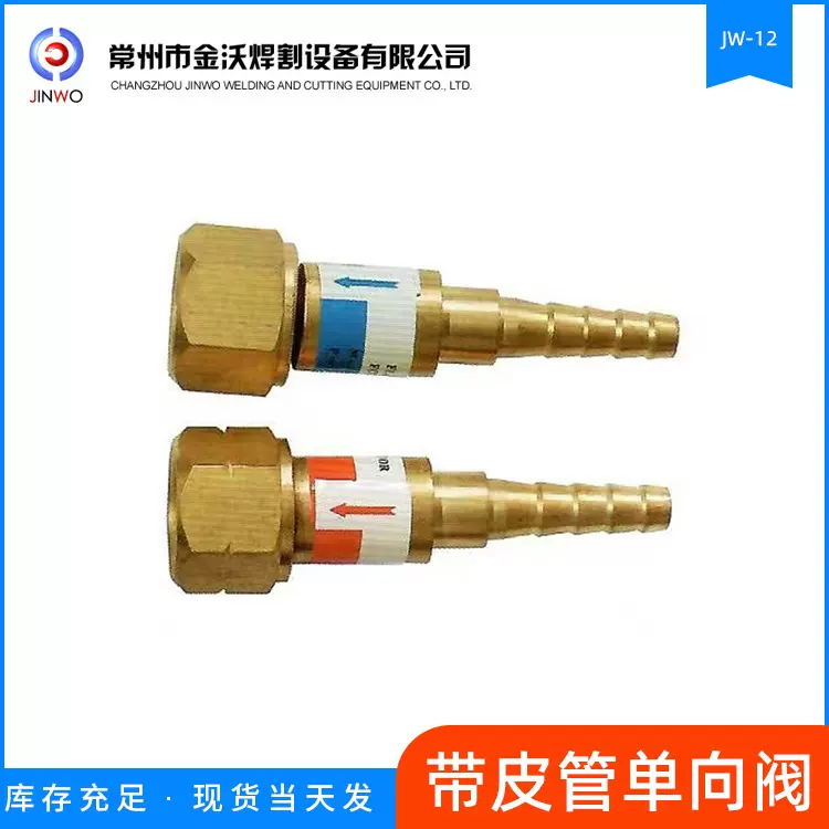 常州回火器，回火防止器厂家金沃JW-12带皮管单向阀