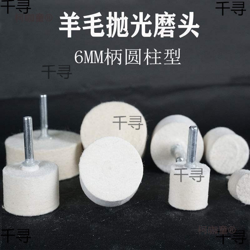 带柄羊毛磨头抛光轮金属玉石打磨抛光不锈钢镜面羊毛毡手电麦太保