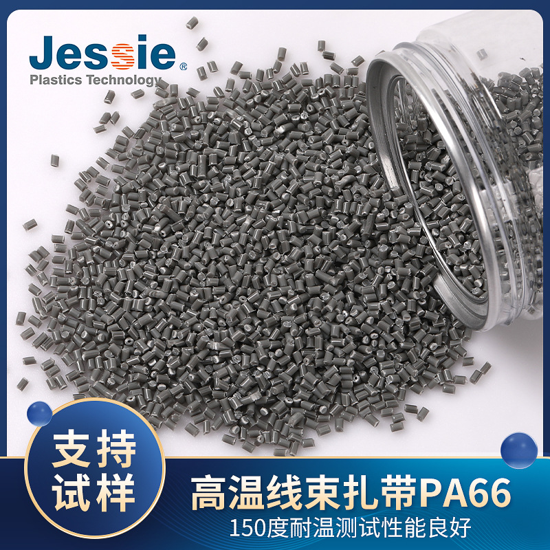 PA66-HEE2J07（灰）改性PA66耐高温注塑级高温汽车线束扎带