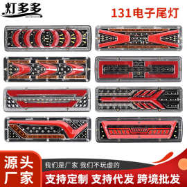 厂家外贸LED货车尾灯131铁板后尾灯倒车灯24V卡车转向货车刹车灯