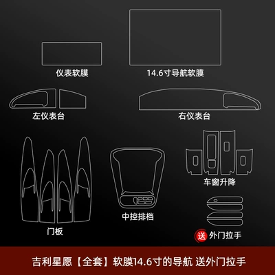Car interior film Protective Film, Central Control Film, Door - geely-xingyuan-complete-set-of-soft-film-146inch-navigation-comes-with-exterior-door-handles