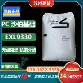 沙伯基础阻燃PC塑料EXL9330抗紫外线 3mm5VA增韧适用于薄壁制品