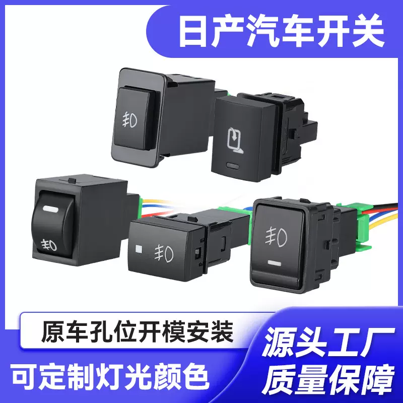 适用日产汽车改装雾灯大灯开关轩逸奇骏天籁骐达劲客阳光斯巴鲁
