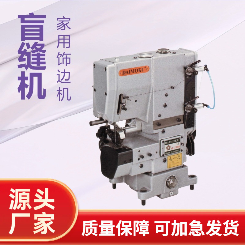地毯饰边盲缝机｜DAIMOKU