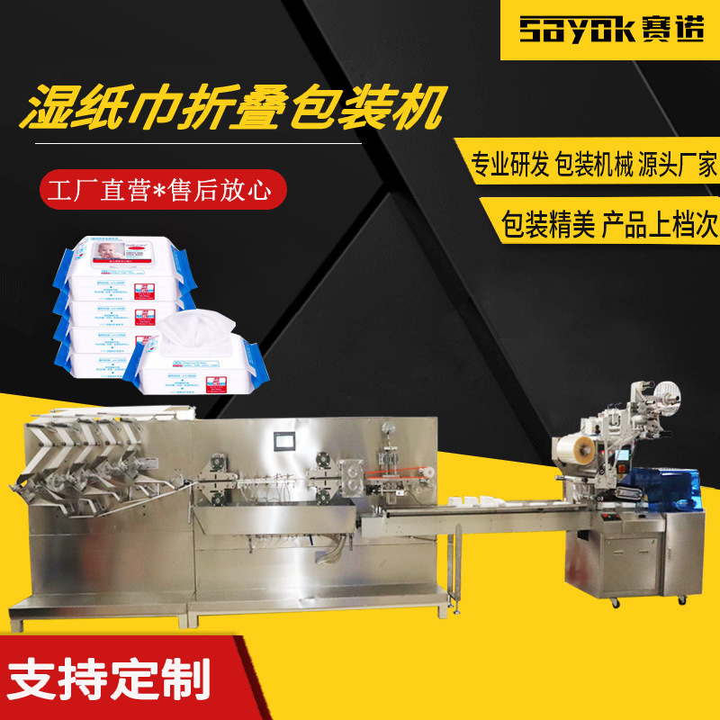 湿纸巾自动折叠分装机