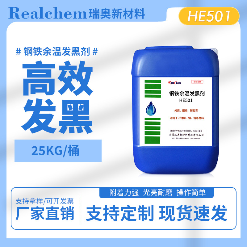 碳素结构钢发黑剂发黑液零部件表面发黑金属工件快速发黑环保