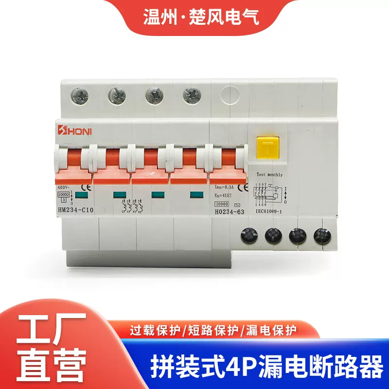 HONI厂家10KA高分断拼装式RCBO微型漏电断路器4P批发自动断电