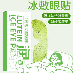 清凉眼罩爱眼护眼冷敷清润呵护眼部冷感贴冰敷润眼叶黄素冰敷眼罩