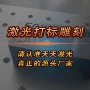 打磨源头刻字激光打标机