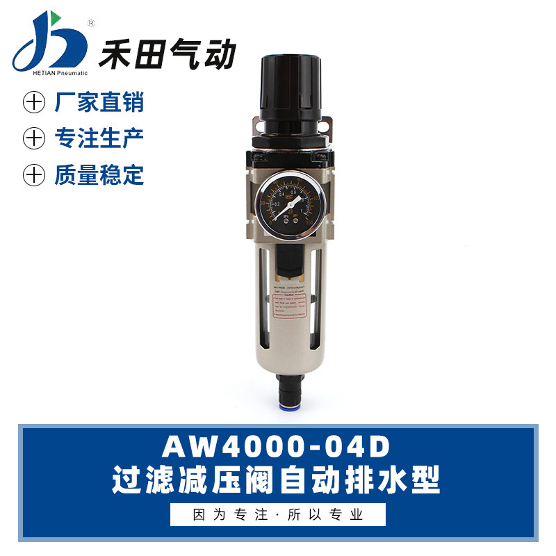 禾田气源处理器自动排水过滤减压阀AW4000-04D AW4000-06D