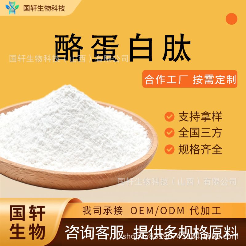 Guoxuan Bio Casein Peptide, Large Quantities Available, Favorable Pricing, Multiple Raw Material Specifications, Wholesale in Stock