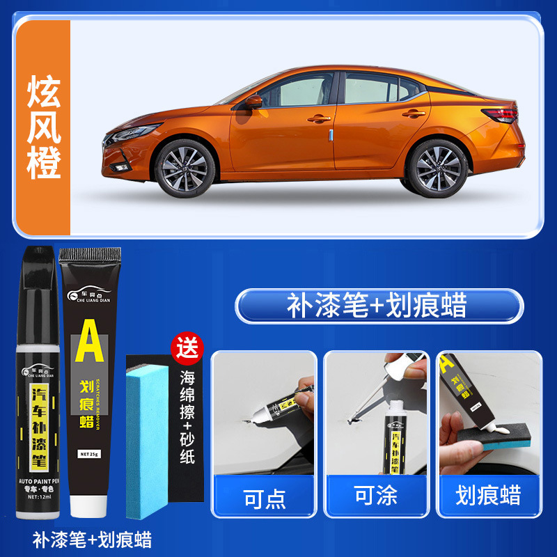 Applicable Nissan Sylphy Touch, Nissan - dazzling-orange-touch-up-pen-scratch-wax-free-sandpaper-sponge-wipe