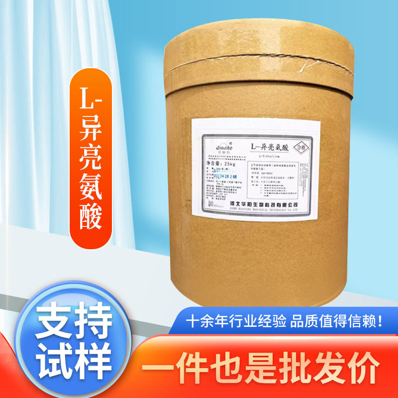 现货L-异亮氨酸华阳99%氨基酸异亮氨酸食品保健品原料L-异亮氨酸