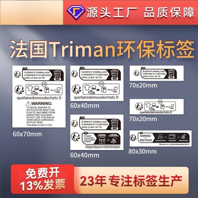 TEMU环保包装标识标签儿童玩具纺织电子电器法国Triman标志贴纸