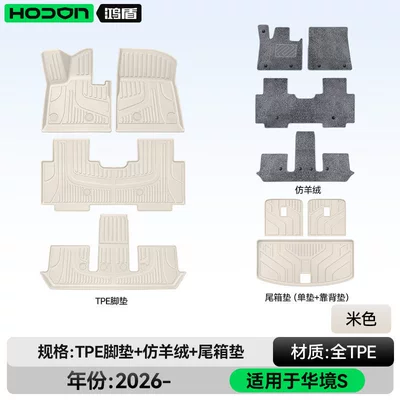 Modelə uyğun ayaqaltı: S Floor Mats Tpe2026 Model - 212t01huajing-s26-models-package-model-beige-tpe-gray-imitation-cashmere-trunk-single-cushion-back-cushion