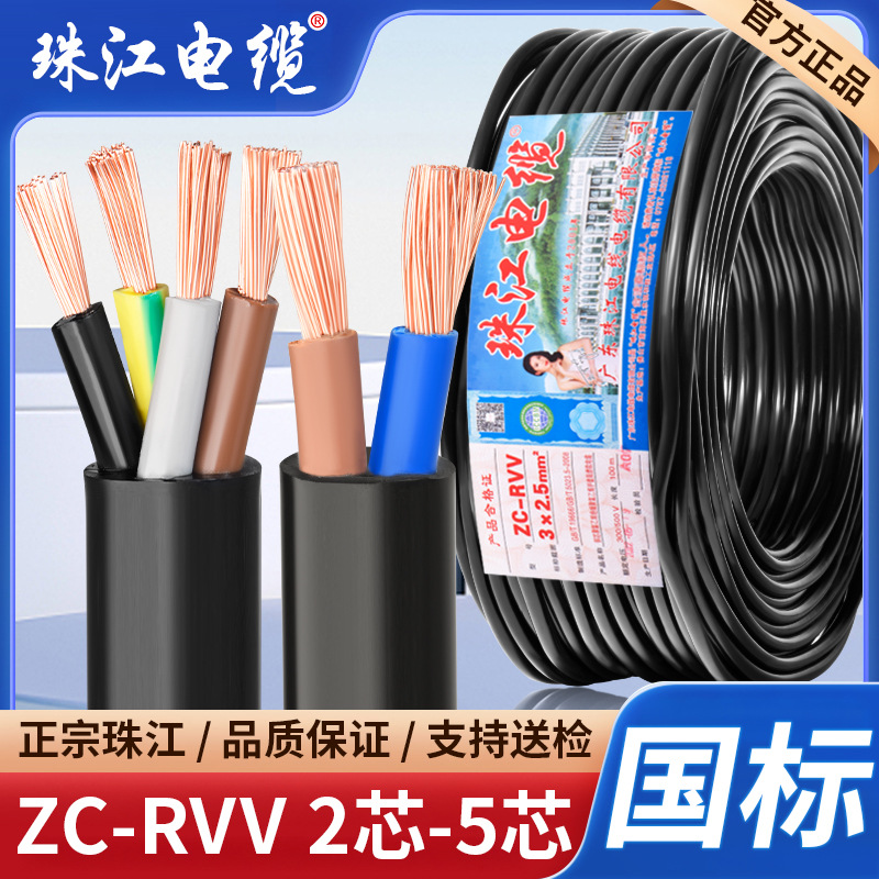 国标珠江电线电缆RVV电缆线2 3 4 5芯0.75 1.5 2.546平方护套电线