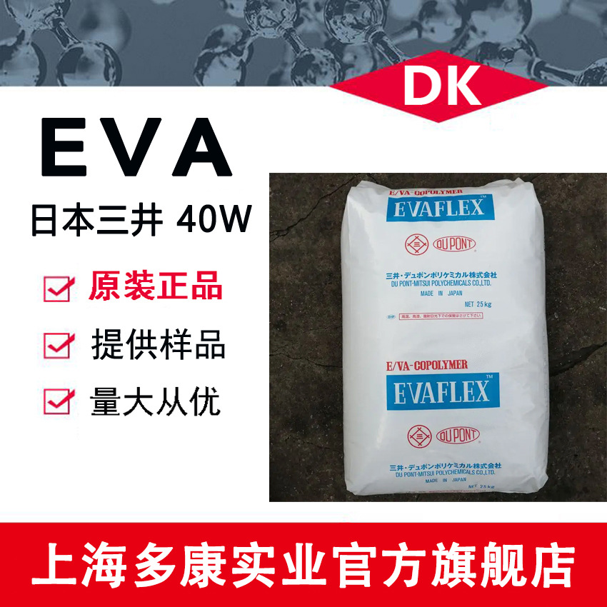 日本三井EVA40W 、三井化学EVA40W