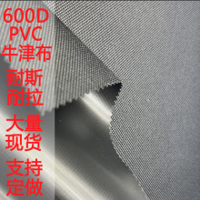 厂家现货600D加密PVC牛津布涤纶箱包布料帐篷手袋家具鞋材面料