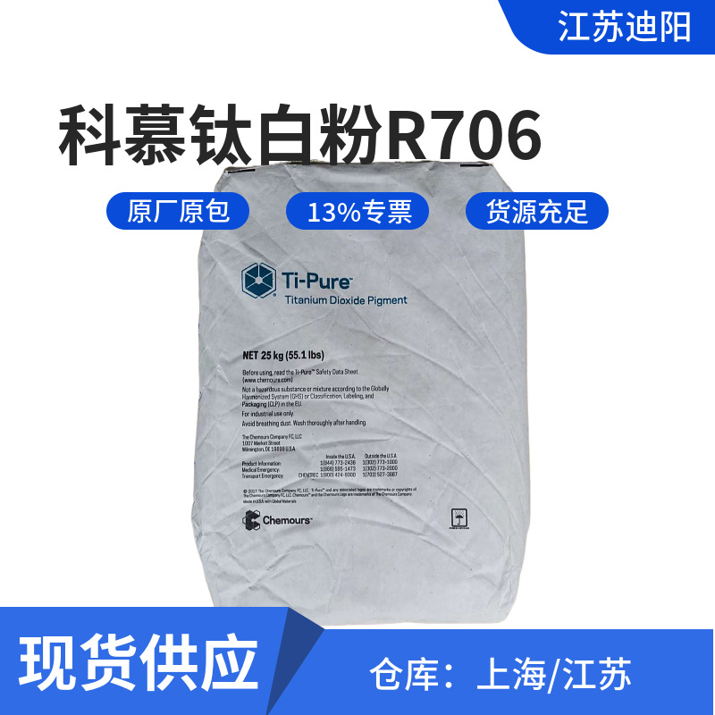 科慕通用型金红石钛白粉 R-706 氯化法二氧化钛颜料（原杜邦）