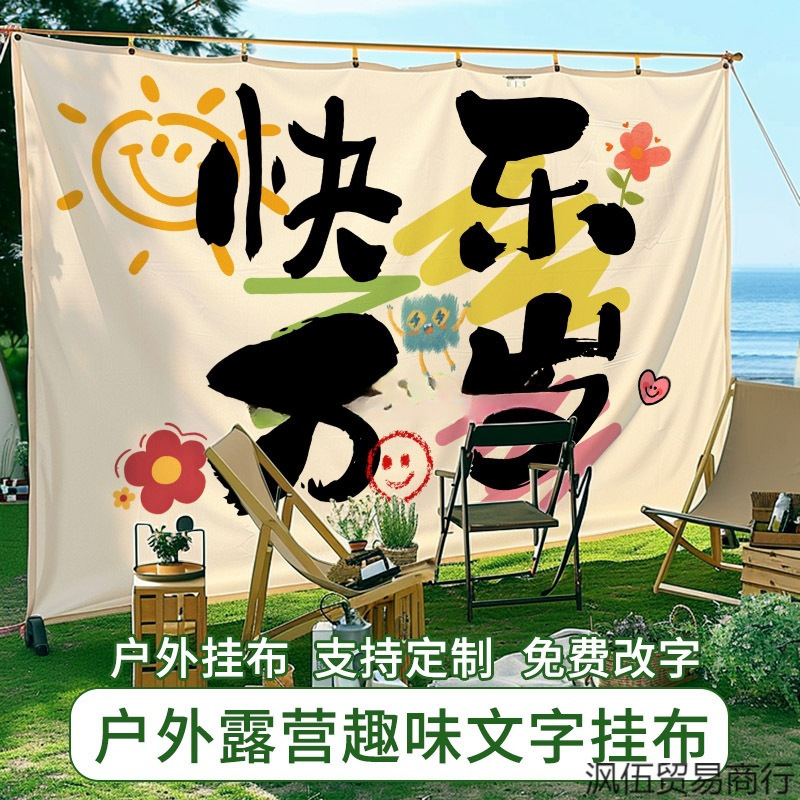 アウトドアキャンプアウトドア趣味文字市創意背景布網赤キャンプ場個性的な雰囲気感にタペストリーを配置します。|undefined