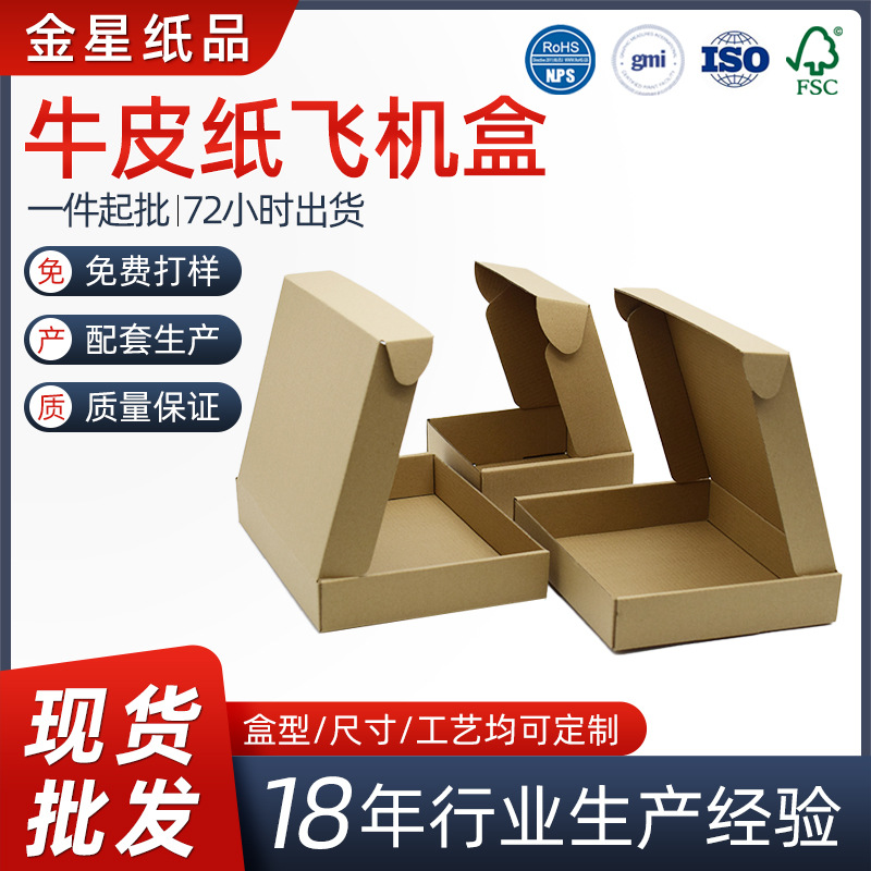 东莞深圳物流快递飞机盒 特硬牛皮瓦楞快递飞机盒 牛皮纸板包装盒