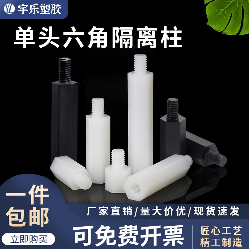 【整包装】M2M2.5M3M4M5M6单头六角隔离柱尼龙螺柱内外螺纹