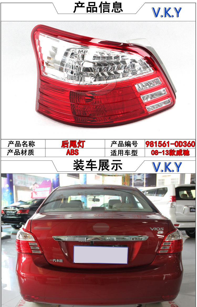 适用08-13款威驰尾灯5