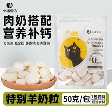 猫咪零食冻干羊奶粒奶酪布丁成幼狗宠物营养补钙训练奖励拌粮用品