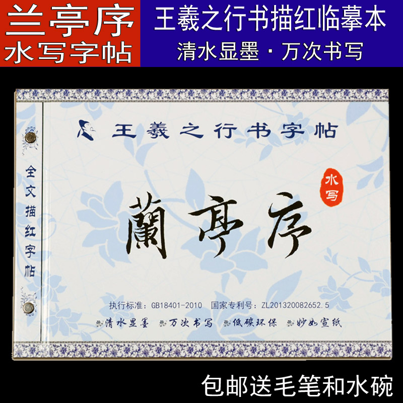 王羲之行书毛笔水写字帖兰亭序描红 学生成人练习毛笔字仿宣纸书