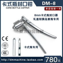 DM-8不锈钢手动轧盖机8mm小口径胰岛素瓶封口卡式瓶压盖钳医用钳