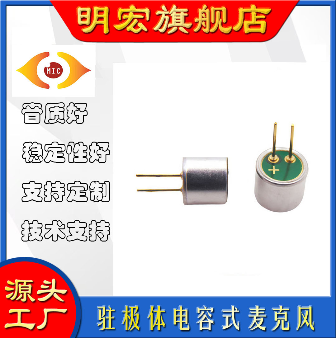 6050P2.8 偏针 高信噪比高灵敏 智能家居 门铃对讲驻极体麦克风