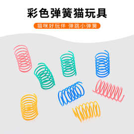 宠物用品工厂现货批发塑料弹簧跳动解闷猫咪啃咬玩具跨境出口专供