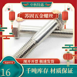 苏固特价【M16】不锈钢304半牙外六角螺丝 粗杆半螺纹螺栓DIN931