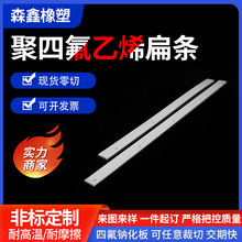 四氟扁条铁氟龙特氟龙板绝缘ptfe打孔长条板来图来样非标异型加工