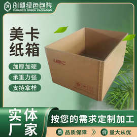 抗压美卡纸箱厂家工业物流运输大型包装箱美卡三层特硬美卡纸箱