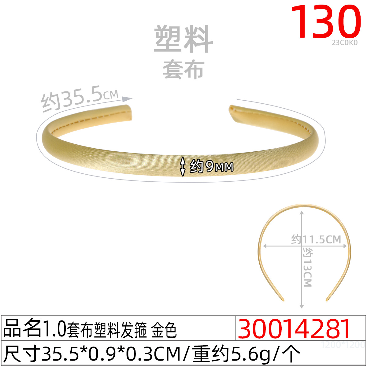 30014281#1.0套布塑料发箍 金色