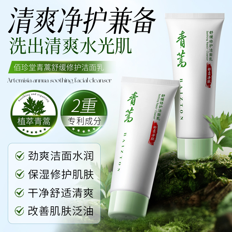 Bai Zhen Tang Artemisia Calming Repairing Facial Cleanser, suave, limpio y humectante, limpiador facial, crema facial, productos para el cuidado de la piel