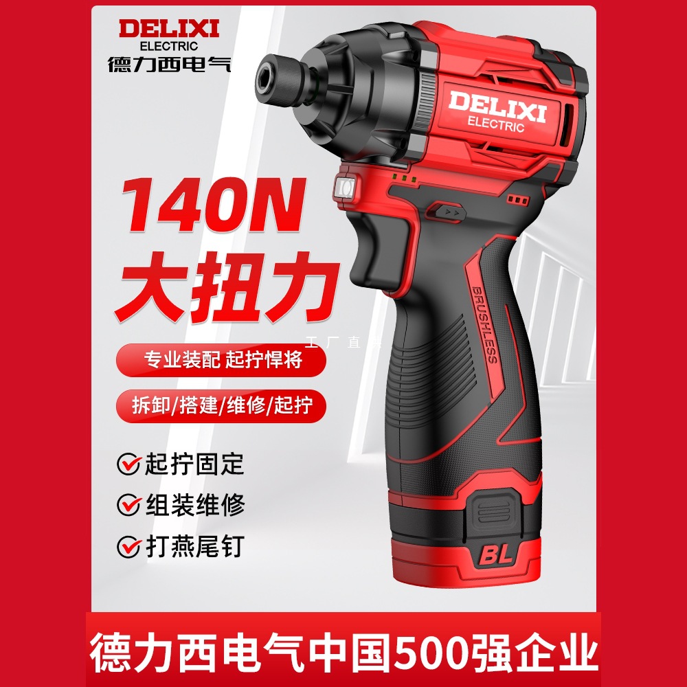 德力西无刷冲击起子机家用小型电批电动螺丝刀充电手电钻锂电起子