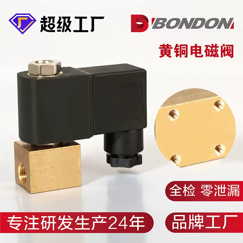 6011BONDON宝得二位二通二位三通黄铜电磁阀自动阀电磁式水阀