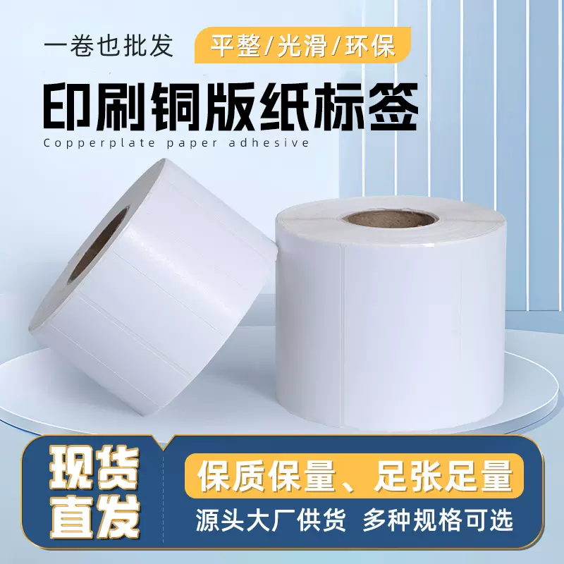 代打印铜版不干胶标签食品药房条码打印标签纸尺寸任意印刷标签纸