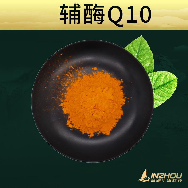 辅酶Q10  脂溶性 化妆品原料 100g/袋 林洲现货包邮 辅酶Q10