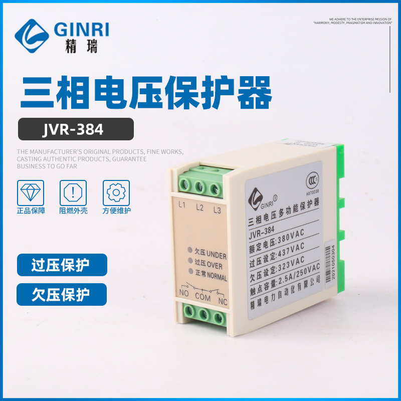 精瑞JVR-384过欠压保护器 /三相电源监视继电器 三相过欠压保护器