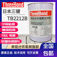 日本threebond 三键TB2212B 继电器马达黑色单组份环氧树脂胶