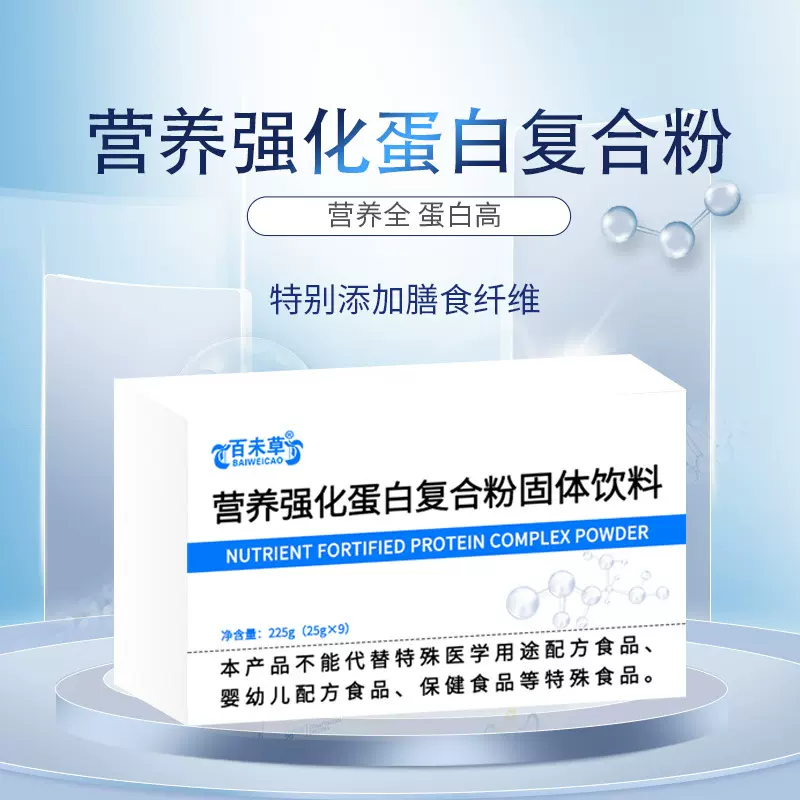 定制营养强化蛋白复合粉固体饮料外贸出口贴牌OEM/ODM代加工厂家