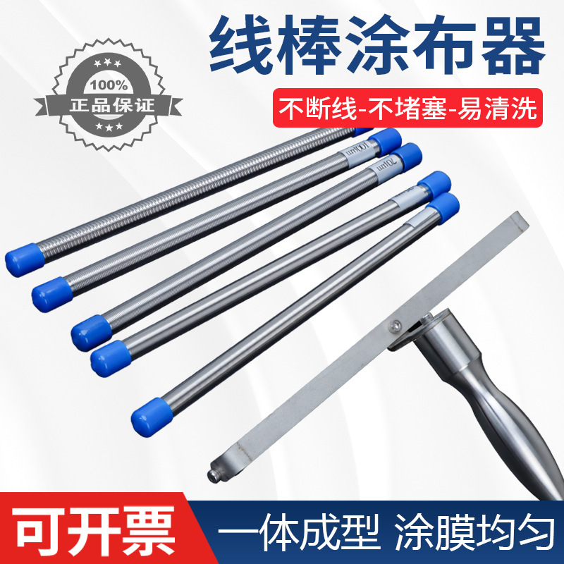 线棒涂布器刮膜器丝棒刮涂棒刮涂器刮墨棒湿膜制备器油漆涂料刮棒