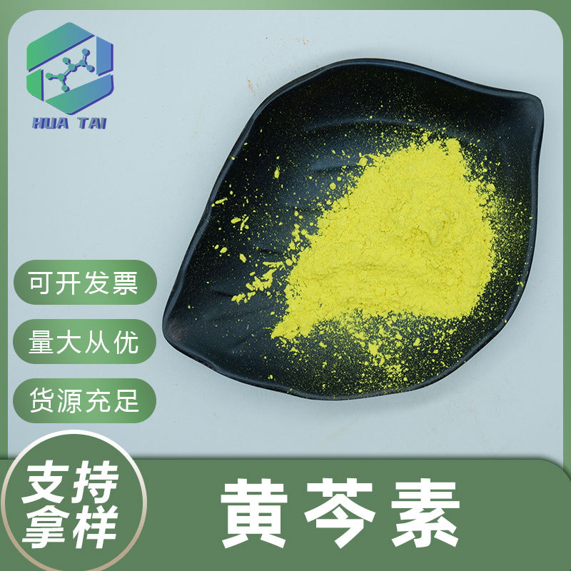 黄芩素98%食品级汉黄芩素黄芩苷黄芩根提取物华肽包邮量大从优