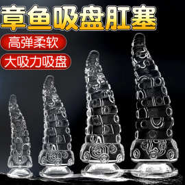 成人女用自慰器阳具章鱼肛塞开肛扩肛吸盘肛塞肛塞柔软情趣道具调