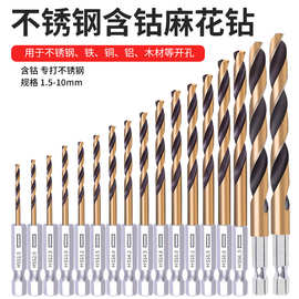 六角柄钻头麻花钻不锈钢专用高硬度打孔钢铁套装合金含钴金属钻