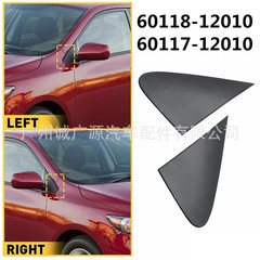 60118-12010 60117-12010適用08-13カローラバックミラー三角板フェンダートリム